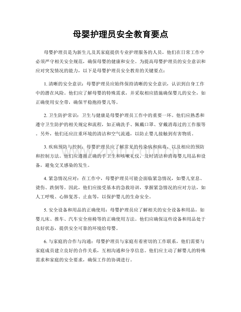 母婴护理员安全教育要点.docx_第1页