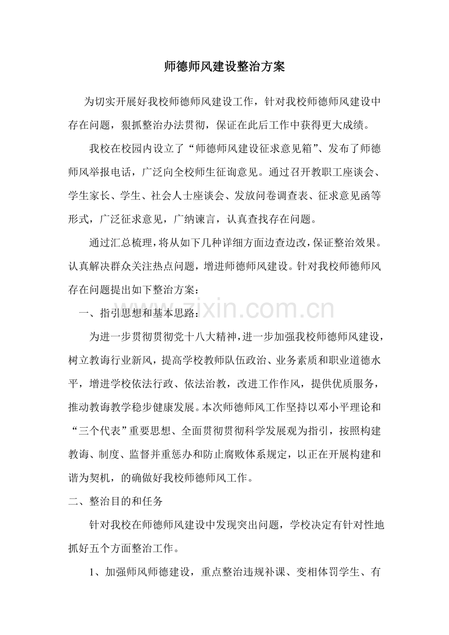 师德师风建设整改专项方案.doc_第1页