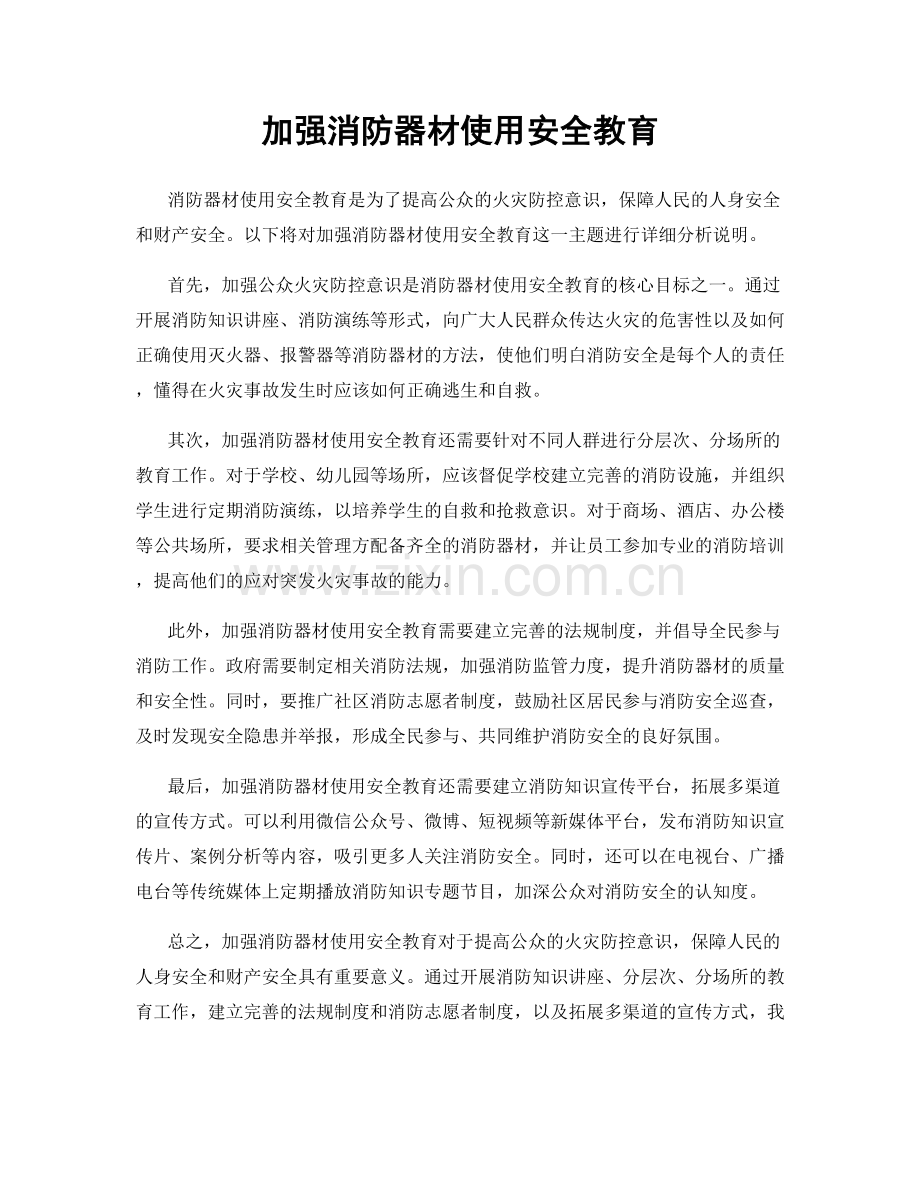 加强消防器材使用安全教育.docx_第1页