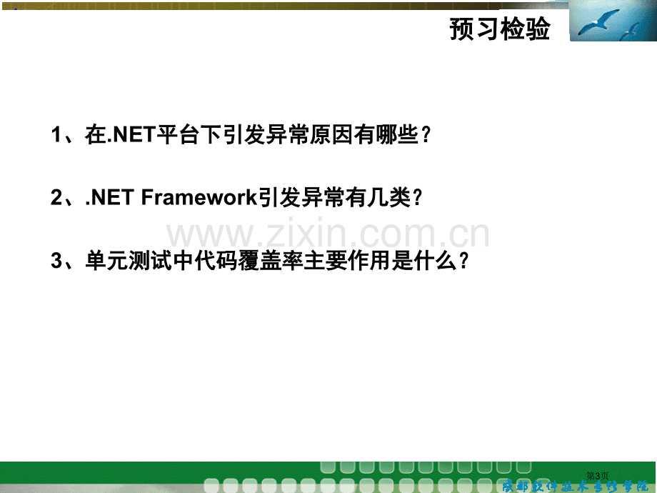 异常处置和单元测试省公共课一等奖全国赛课获奖课件.pptx_第3页