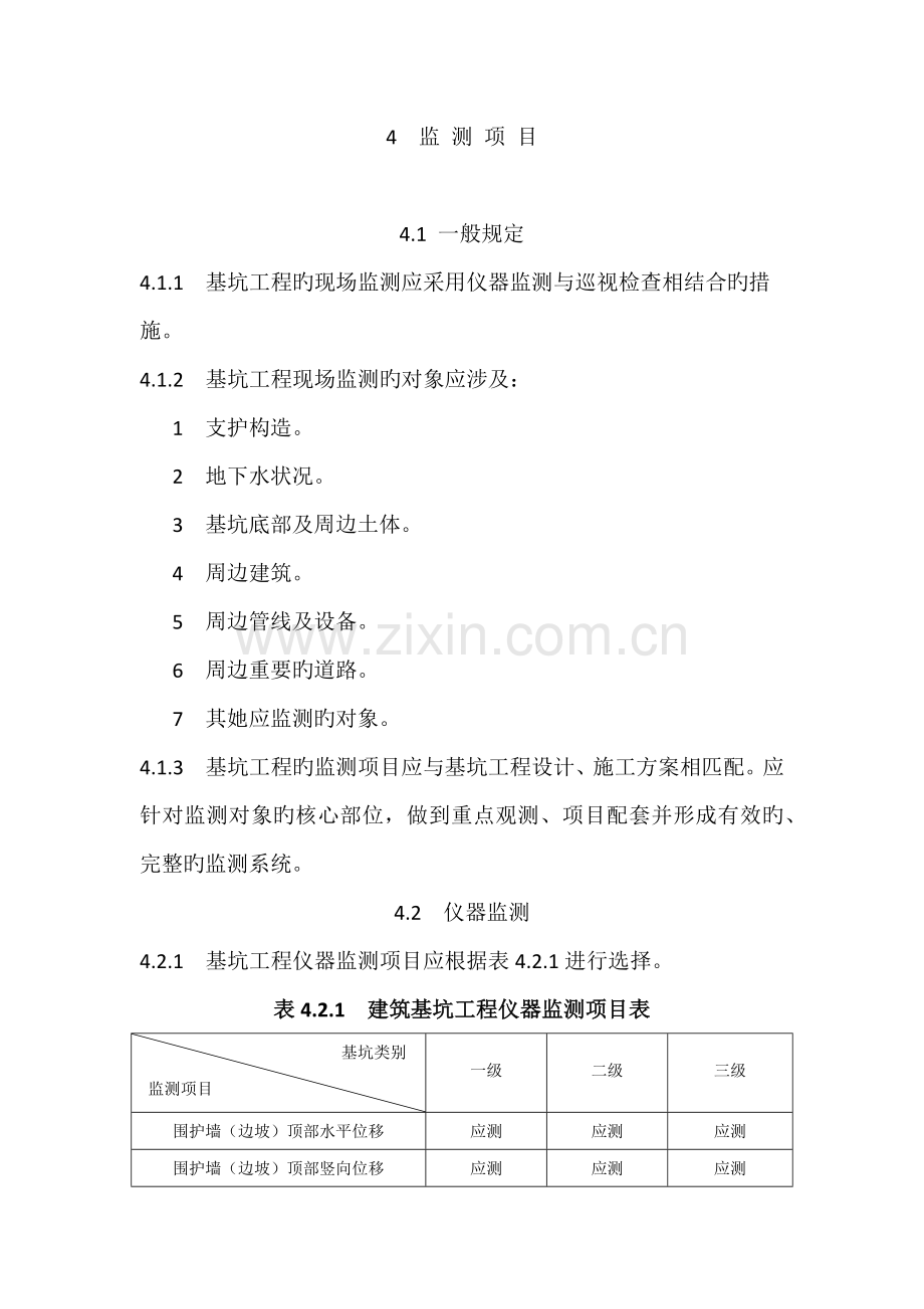 优质建筑基坑关键工程监测重点技术基础规范.docx_第1页