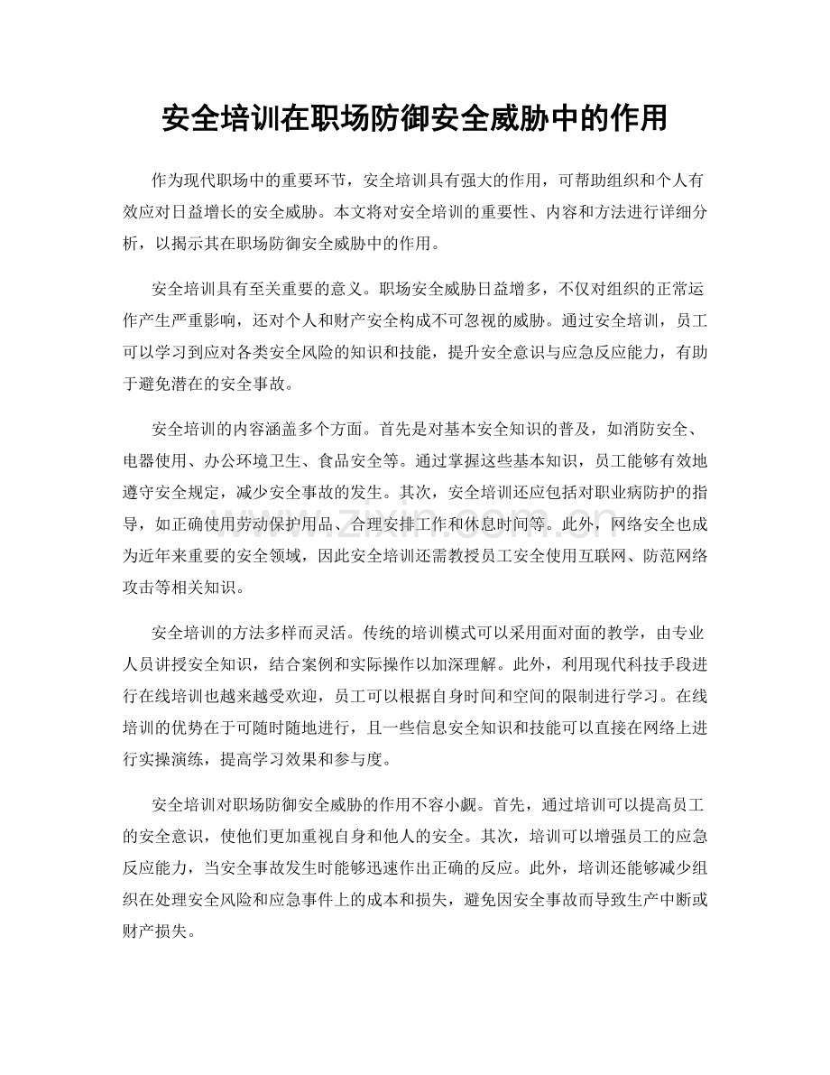 安全培训在职场防御安全威胁中的作用.docx_第1页