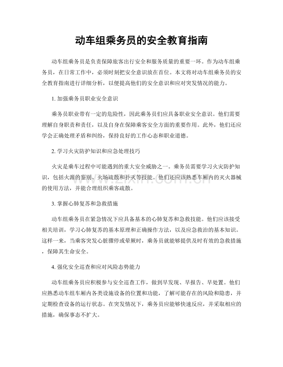 动车组乘务员的安全教育指南.docx_第1页