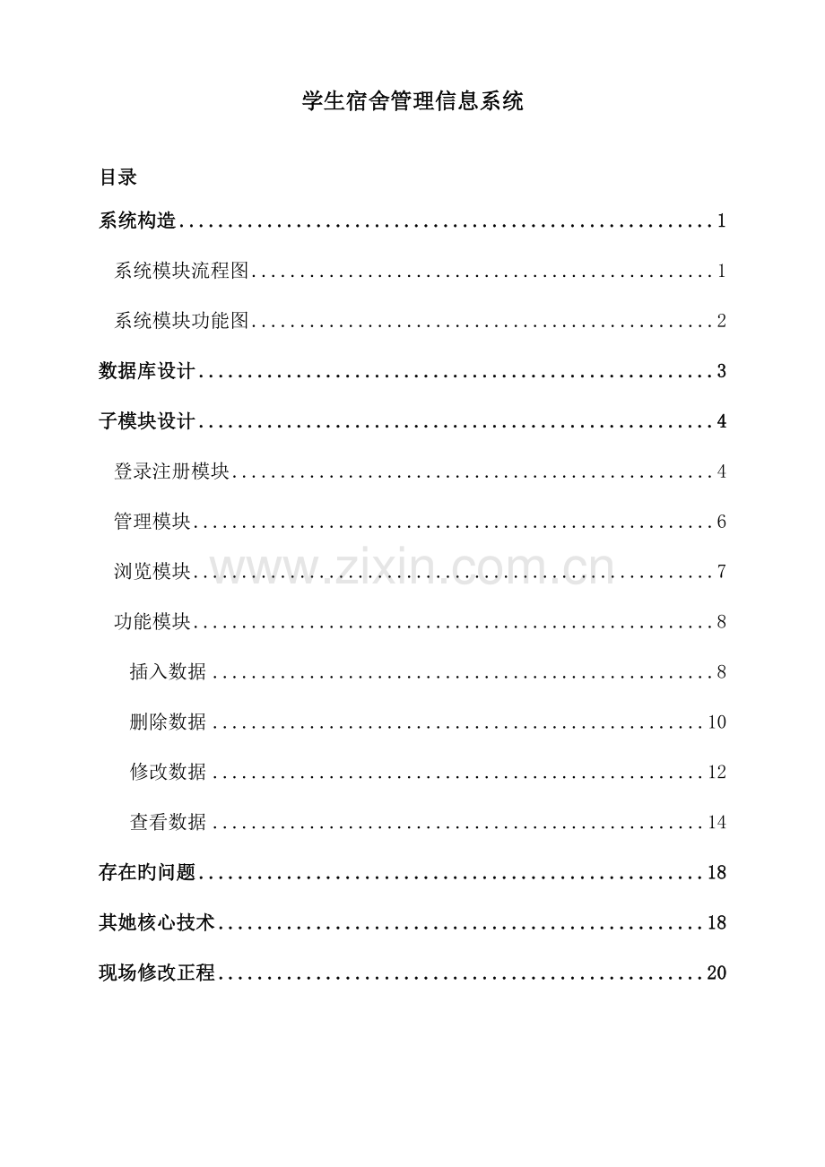 WEB程设计宿舍基础管理系统.docx_第2页