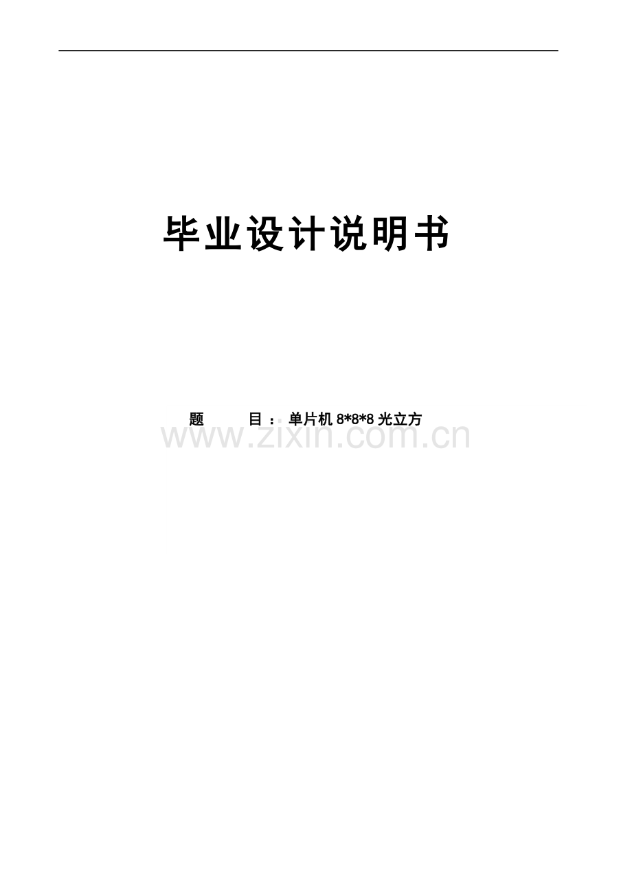 本科毕业论文---8×8×8光立方说明书.doc_第1页