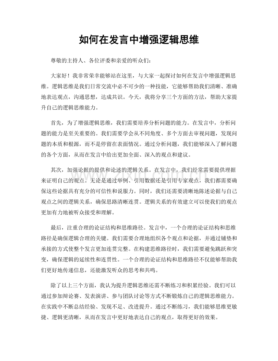 如何在发言中增强逻辑思维.docx_第1页