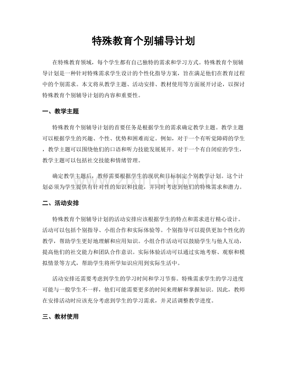 特殊教育个别辅导计划.docx_第1页