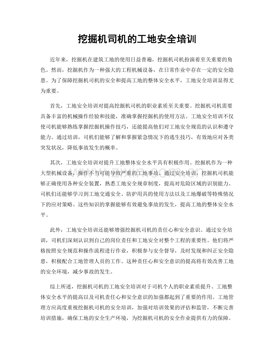 挖掘机司机的工地安全培训.docx_第1页