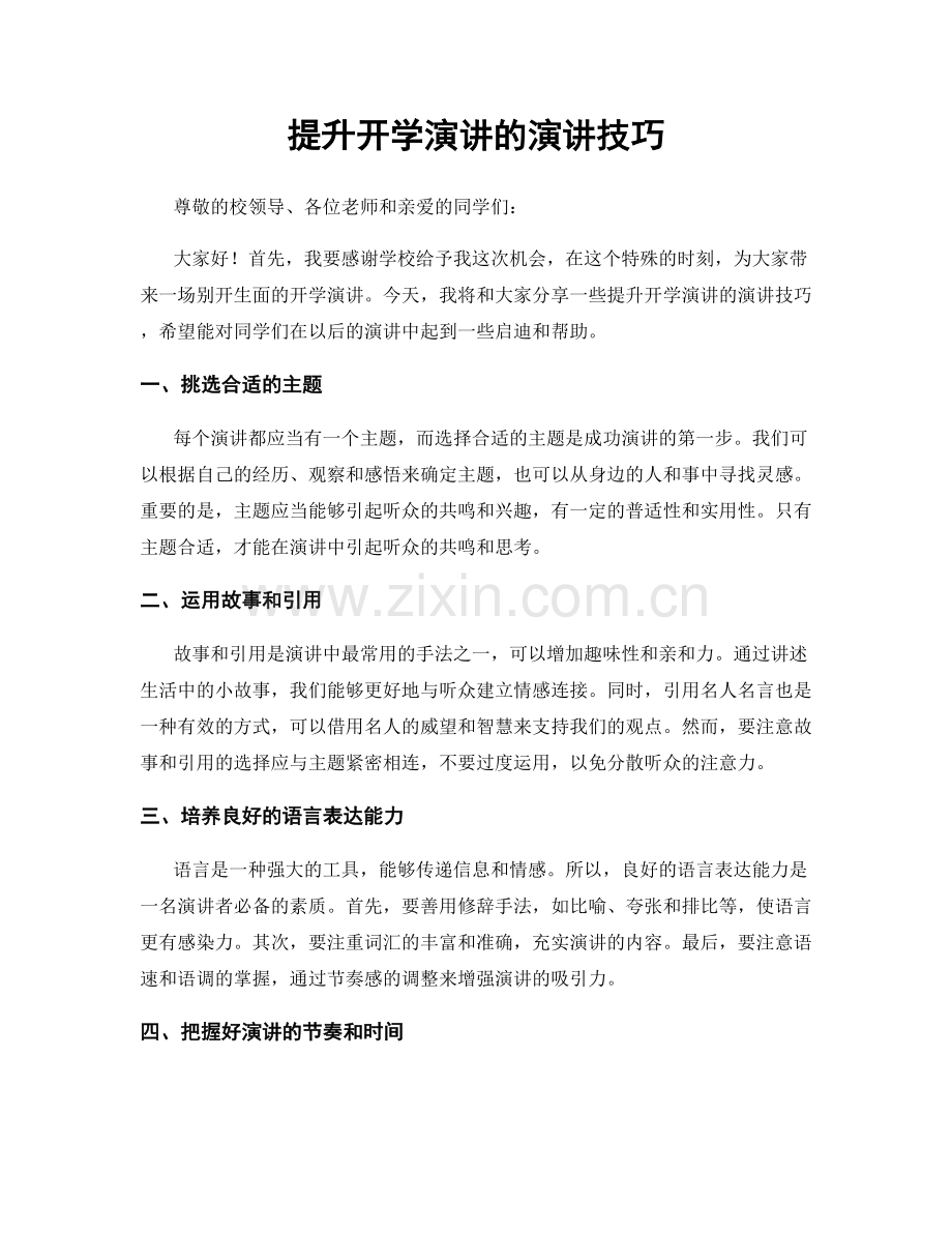 提升开学演讲的演讲技巧.docx_第1页