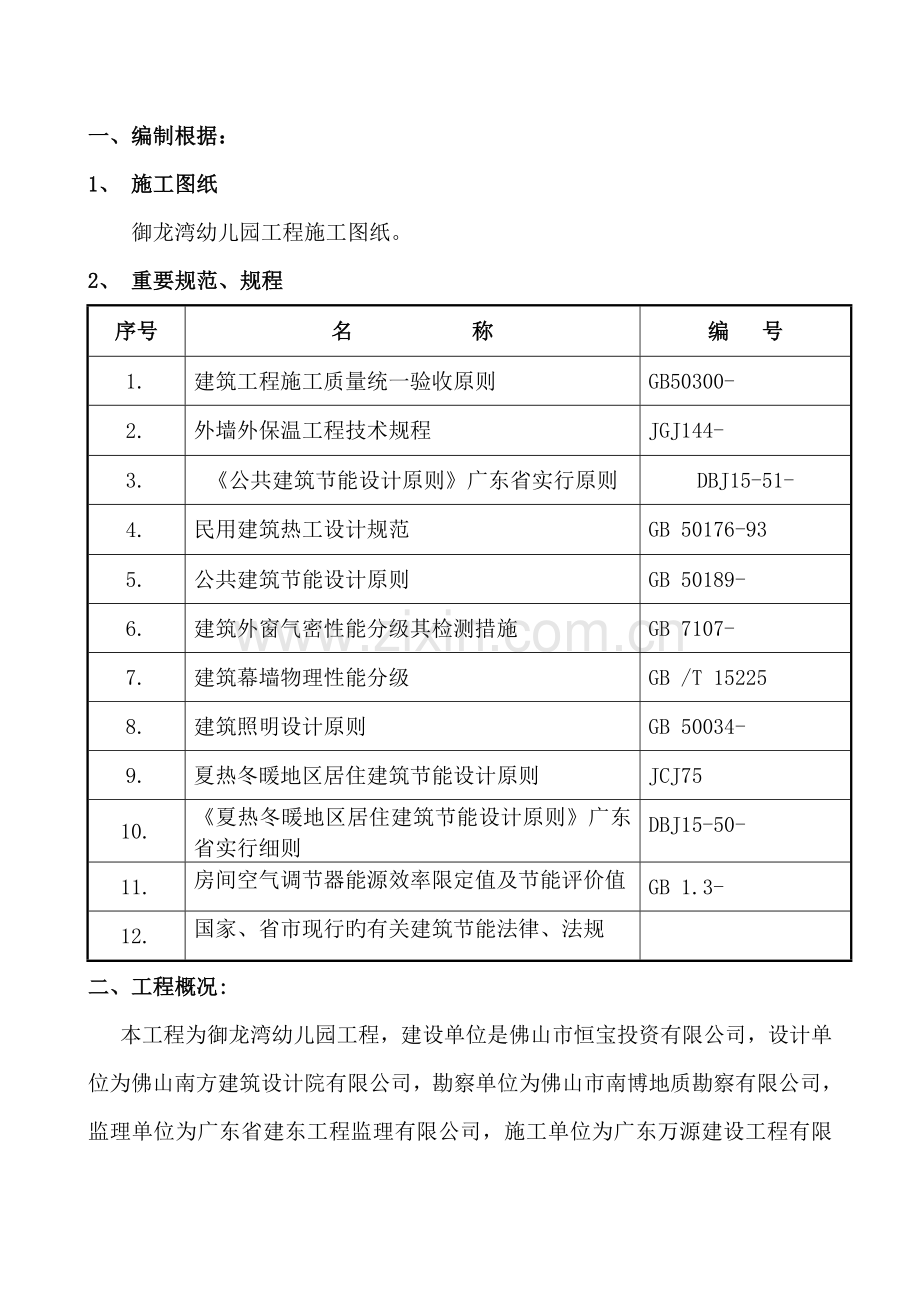 优质建筑节能综合施工专题方案幼儿园.docx_第2页