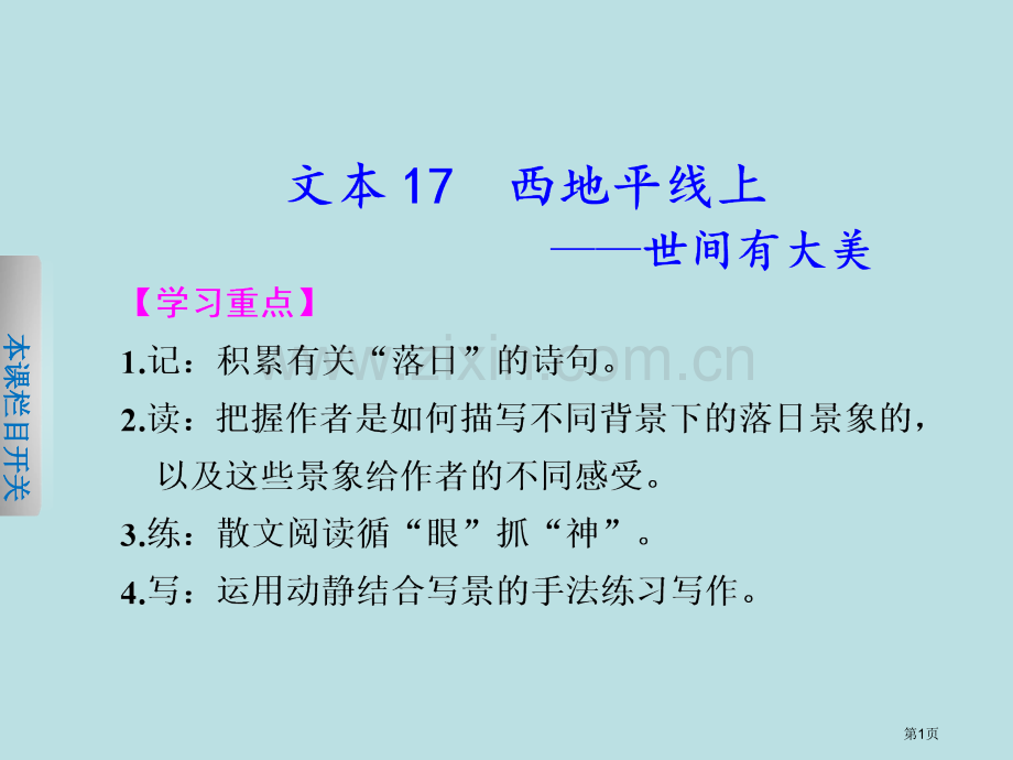 学案导学设计学年高一语文苏教版必修配套专题四西地平线上世间有大美省公共课一等奖全国赛课获奖课件.pptx_第1页