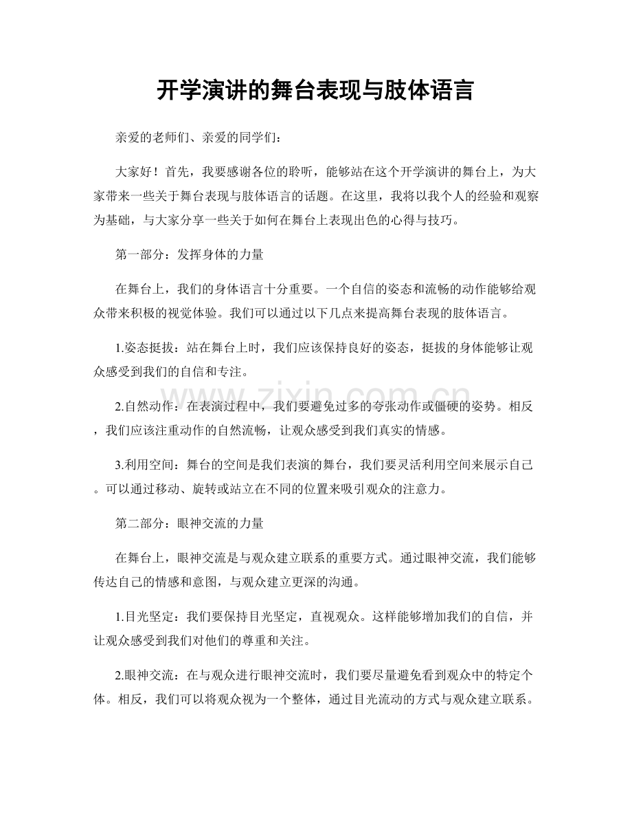 开学演讲的舞台表现与肢体语言.docx_第1页