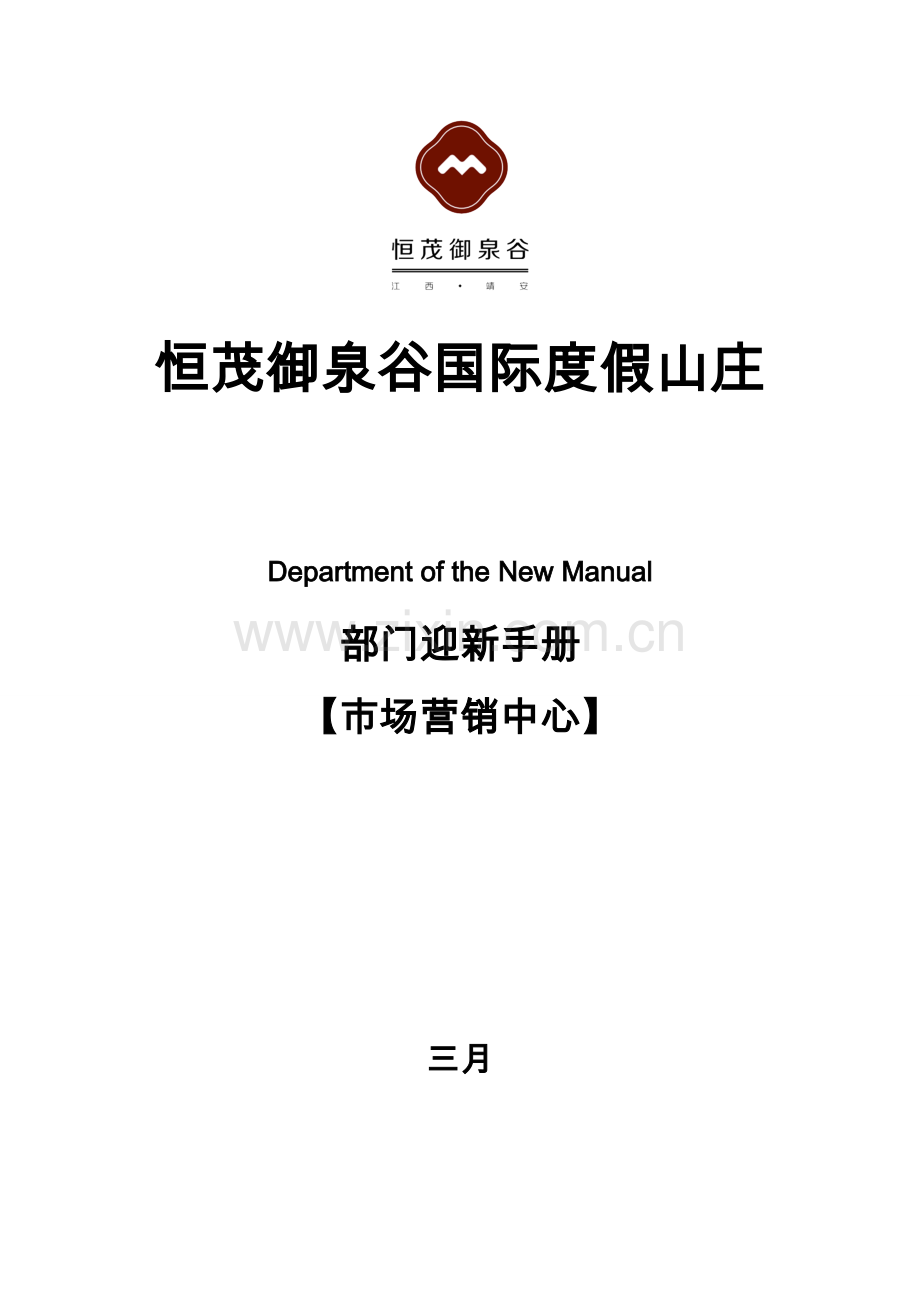 市场营销中心部门迎新标准手册.docx_第1页