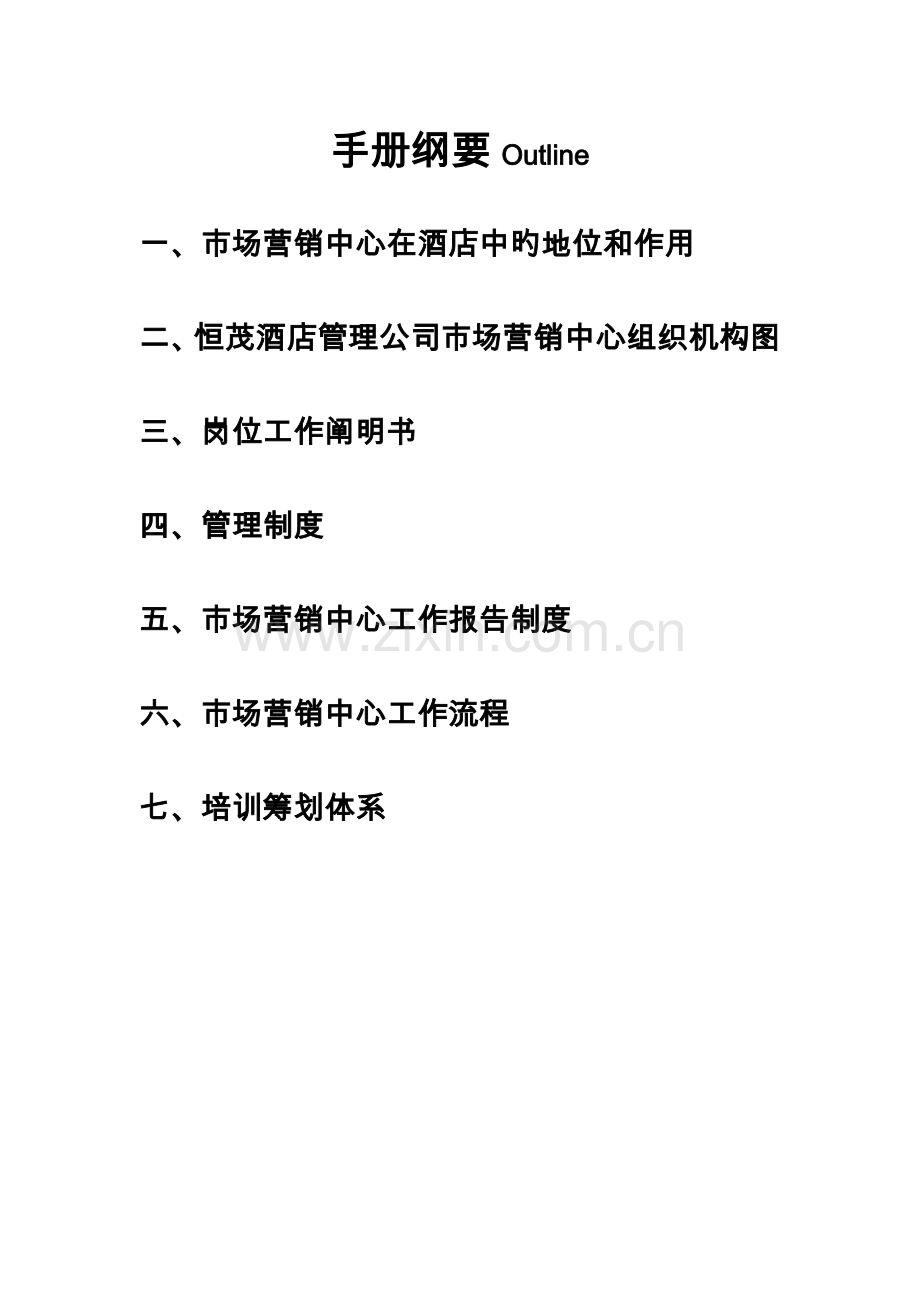 市场营销中心部门迎新标准手册.docx_第3页