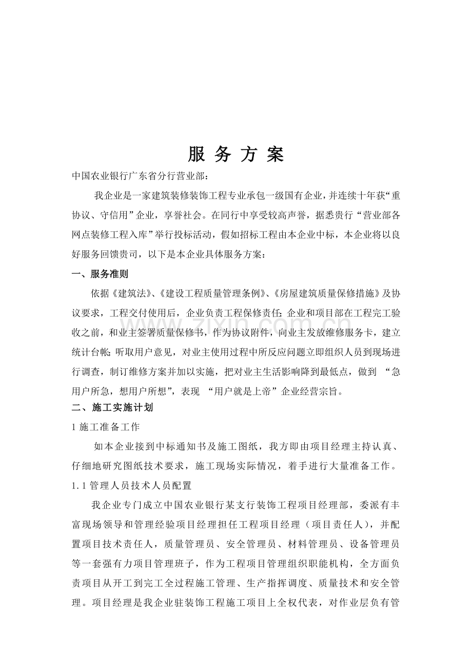 建筑工程装修装饰综合项目工程公司服务专项方案.doc_第1页