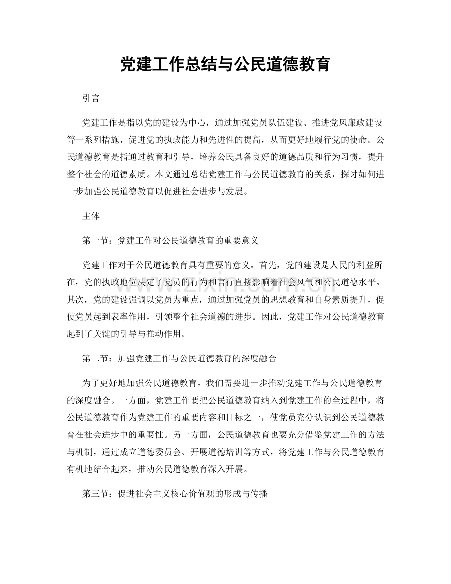 党建工作总结与公民道德教育.docx_第1页