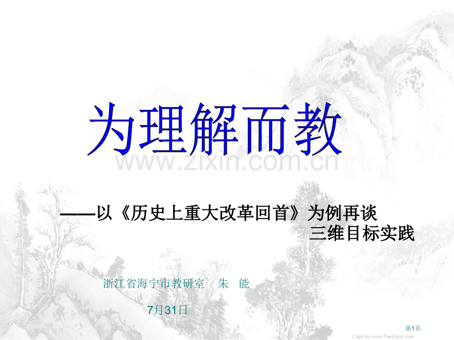 以历史上重大改革回眸为例再谈三维目标的实践ppt课件市公开课一等奖百校联赛特等奖课件.pptx_第1页