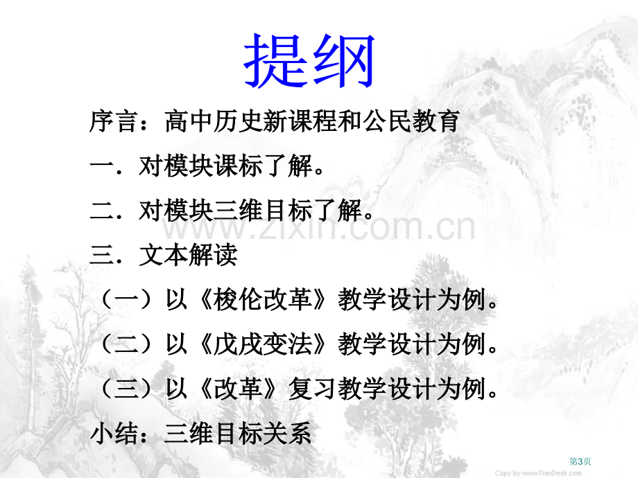 以历史上重大改革回眸为例再谈三维目标的实践ppt课件市公开课一等奖百校联赛特等奖课件.pptx_第3页