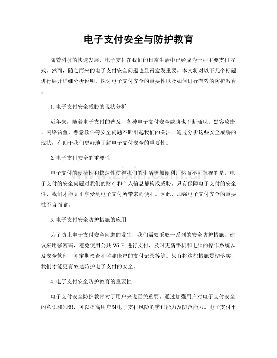 电子支付安全与防护教育.docx_第1页