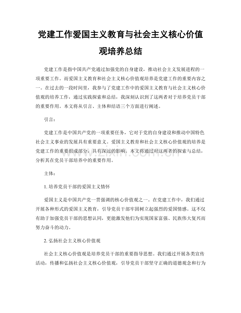 党建工作爱国主义教育与社会主义核心价值观培养总结.docx_第1页