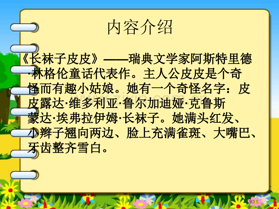 《长袜子皮皮》读书汇报市公开课一等奖百校联赛获奖课件.pptx_第3页