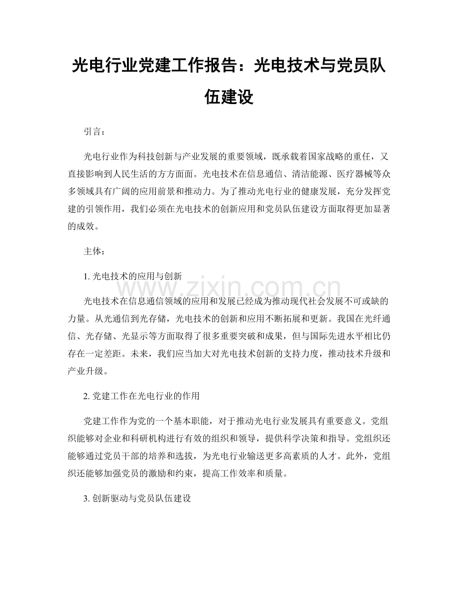 光电行业党建工作报告：光电技术与党员队伍建设.docx_第1页