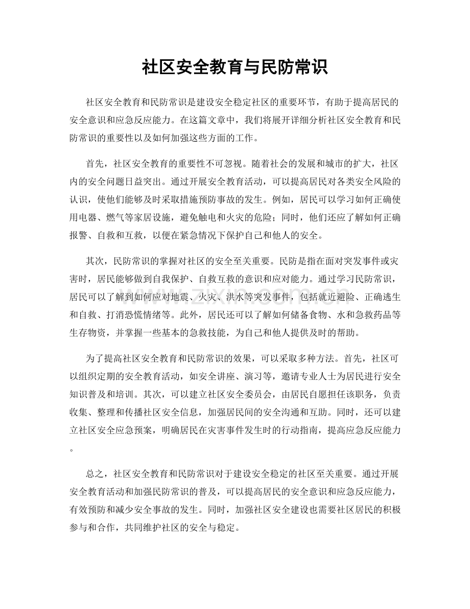 社区安全教育与民防常识.docx_第1页