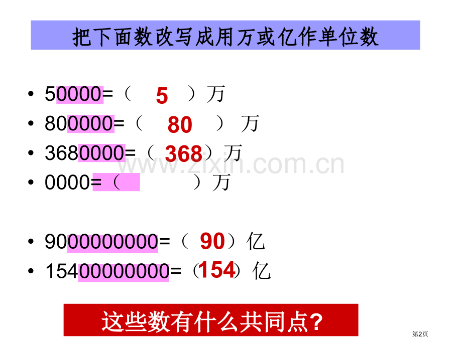 四舍五入法求近似数市公开课一等奖百校联赛获奖课件.pptx_第2页