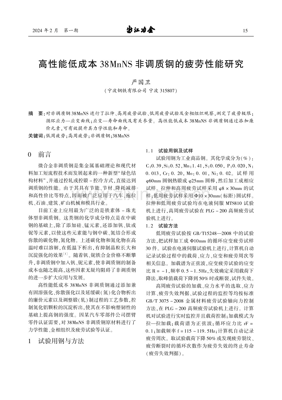 高性能低成本38MnNS非调质钢的疲劳性能研究.pdf_第1页