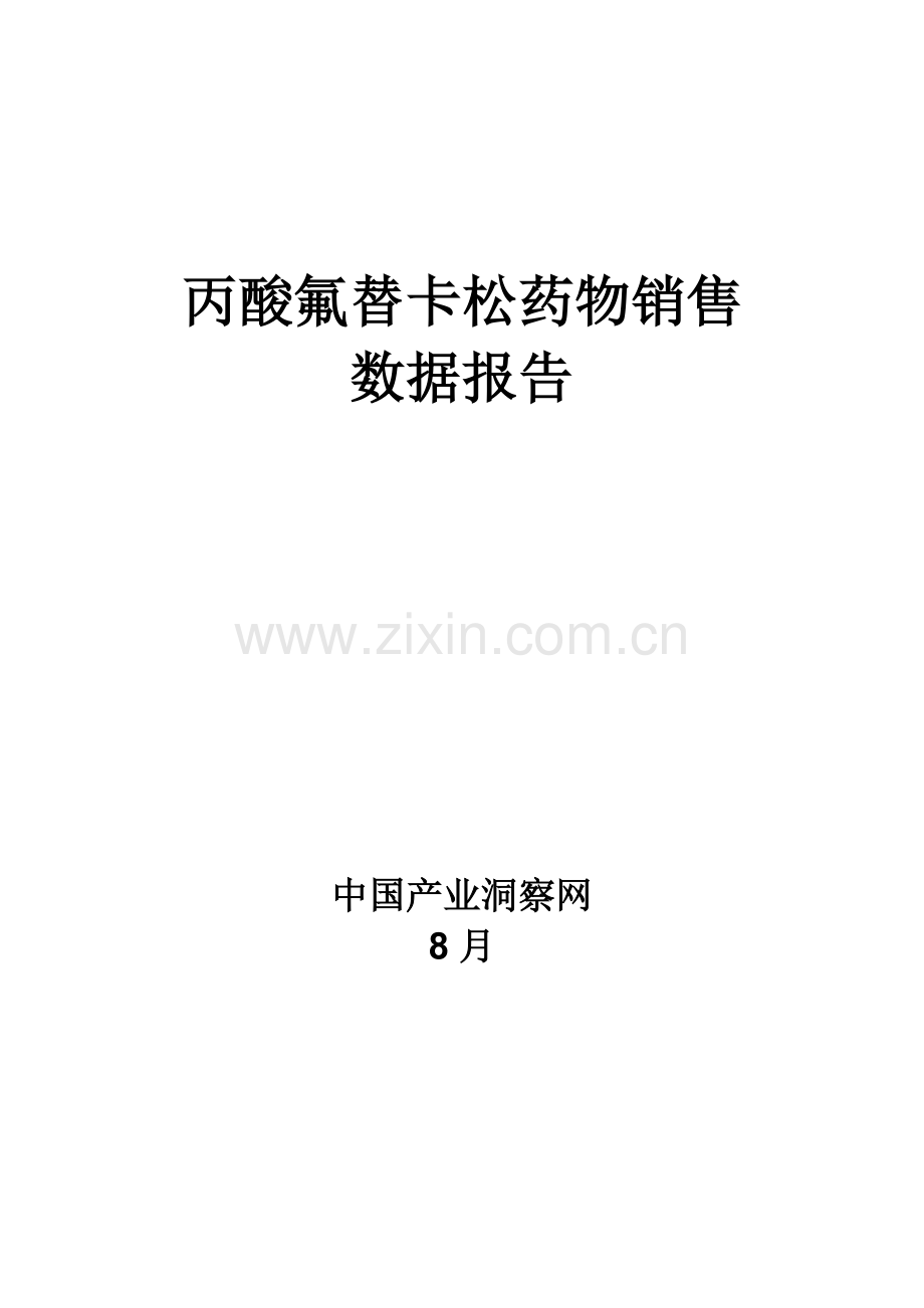 丙酸氟替卡松药品销售数据市场调研综合报告.docx_第1页