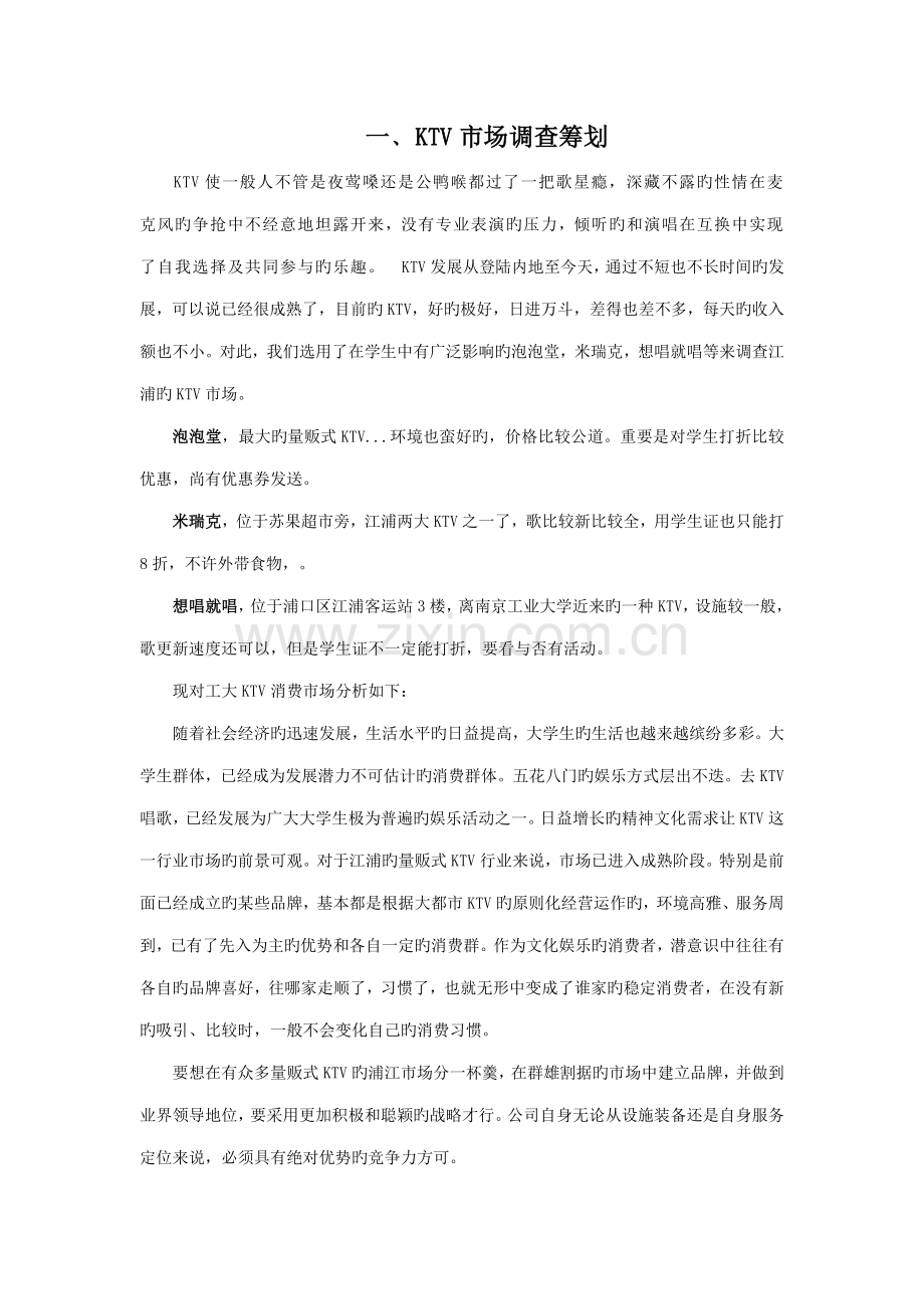 KTV消费市场调查汇总报告样本.docx_第1页