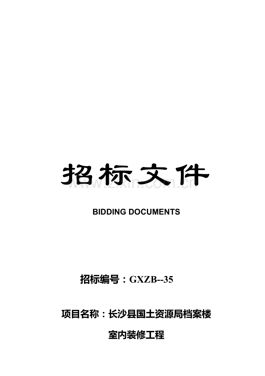 国土资源局档案楼室内装修工程招标文件模板.doc_第1页