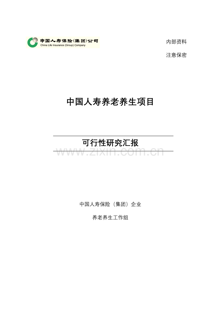 中国人寿养老养生综合项目可行性研究应用报告.doc_第1页