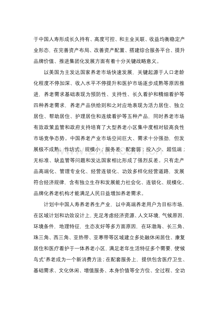 中国人寿养老养生综合项目可行性研究应用报告.doc_第3页