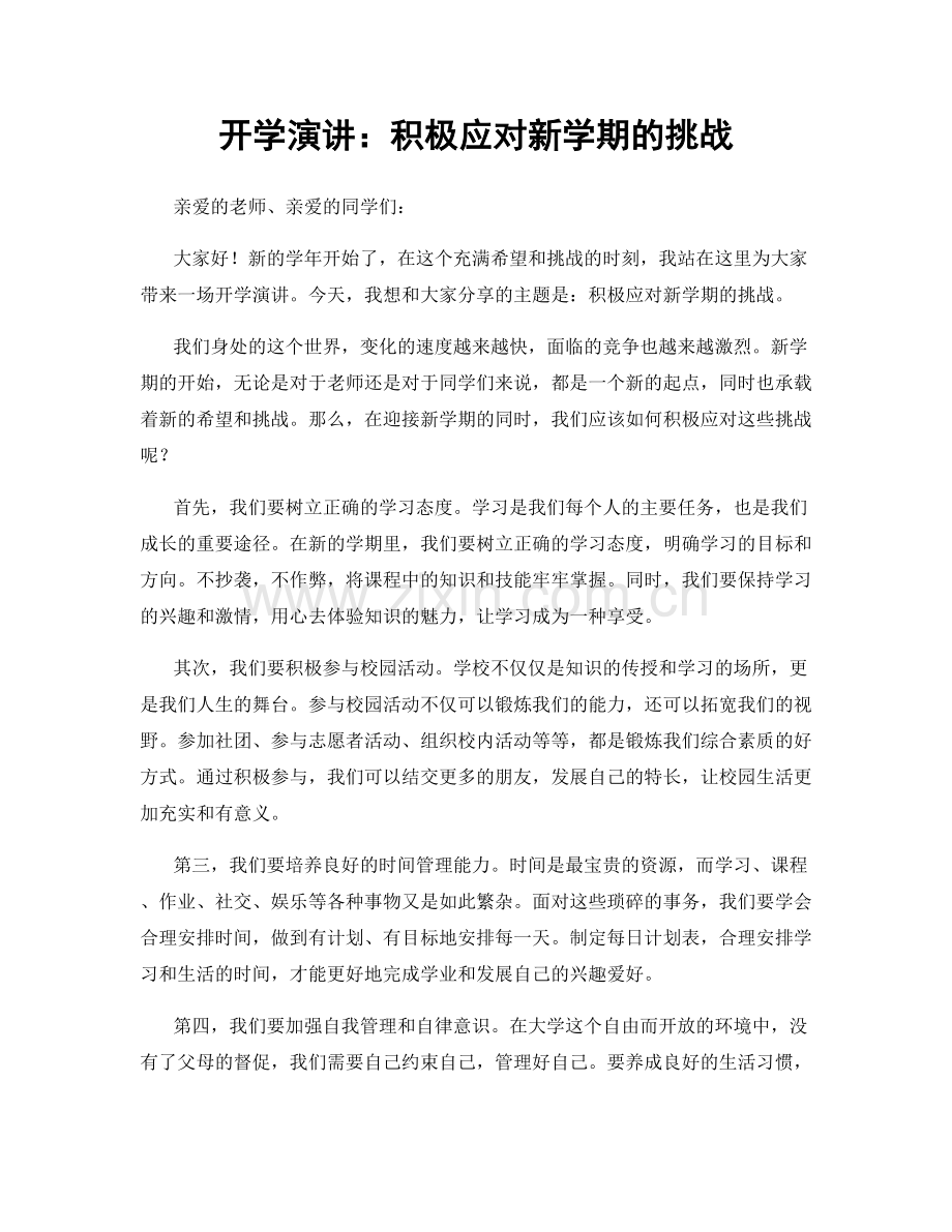 开学演讲：积极应对新学期的挑战.docx_第1页