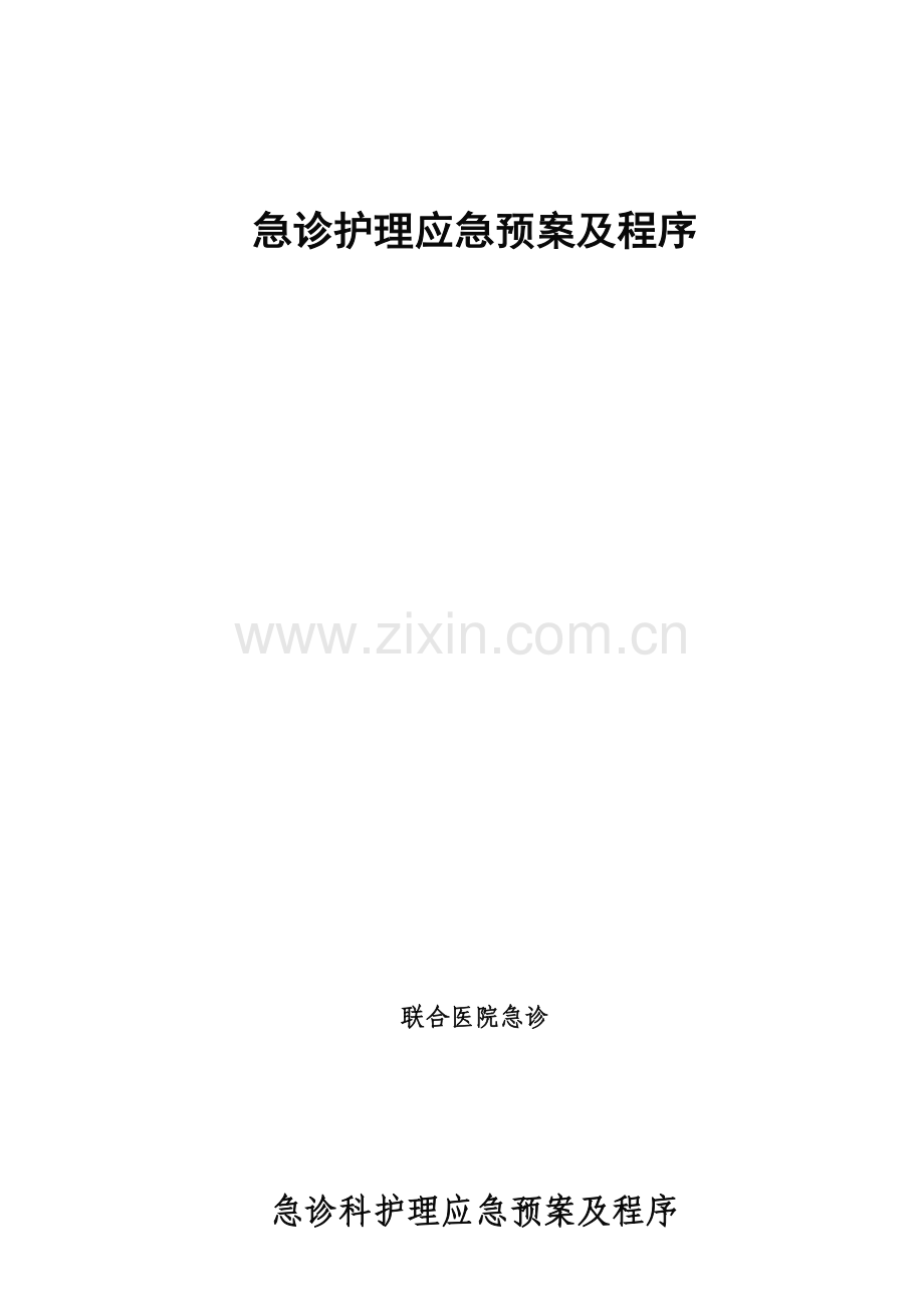 急诊护理应急专项预案及程序.doc_第1页