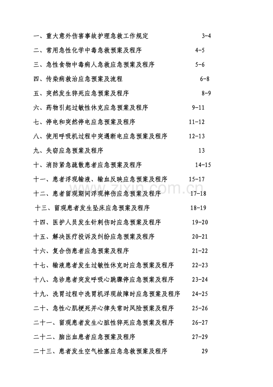 急诊护理应急专项预案及程序.doc_第2页