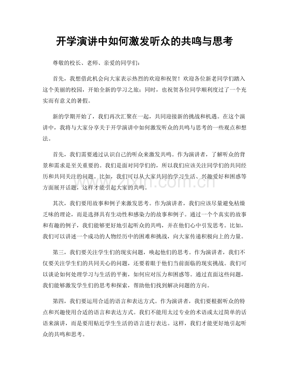 开学演讲中如何激发听众的共鸣与思考.docx_第1页