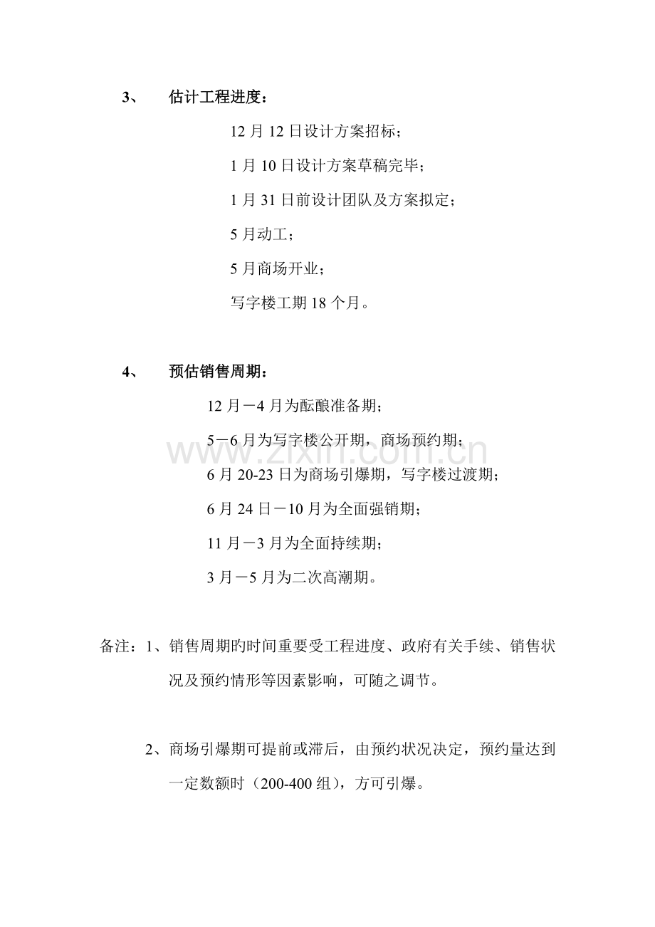 地产专项项目专题策划专题方案.docx_第2页