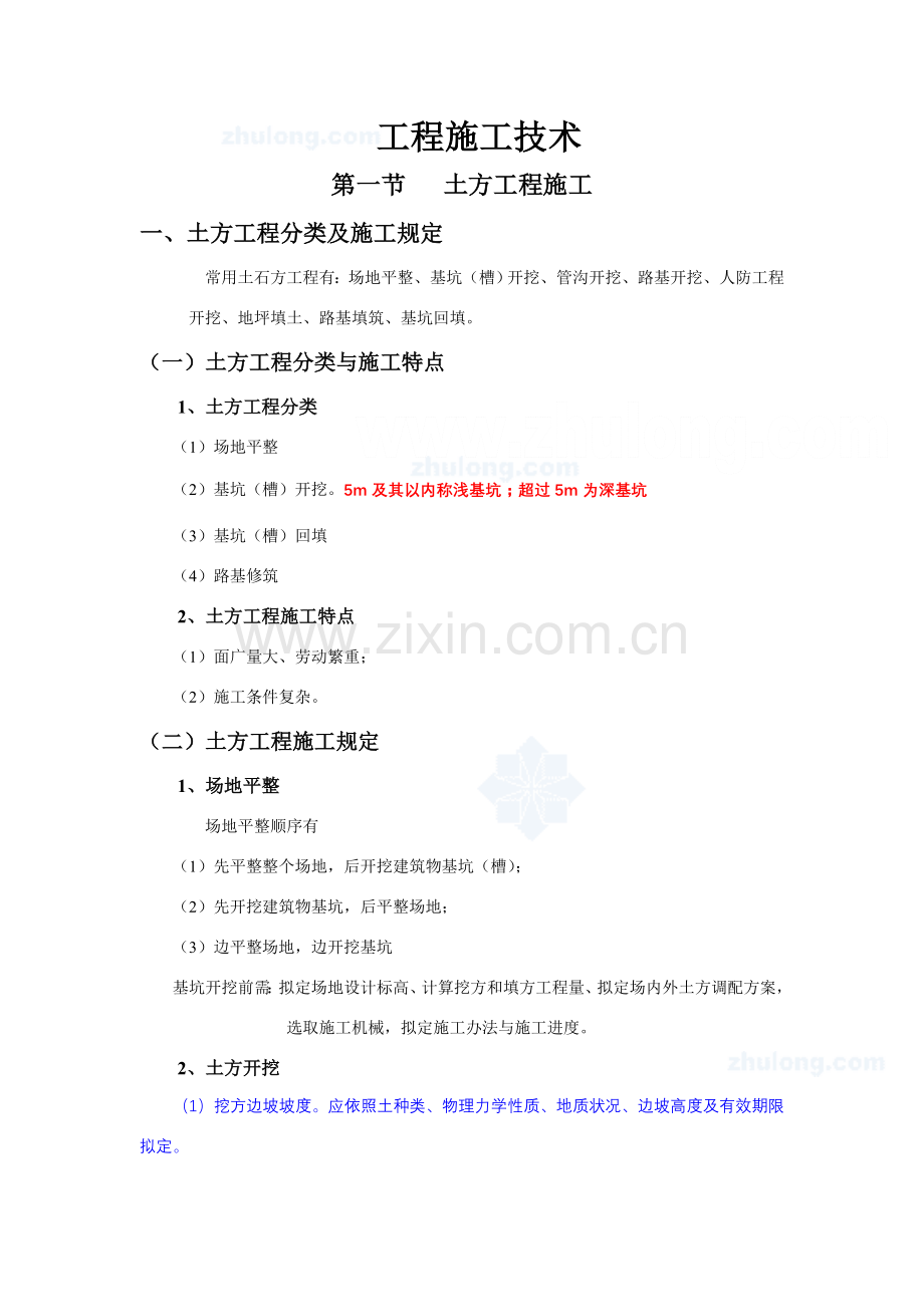 建筑工程综合项目工程综合项目施工关键技术大全.doc_第1页