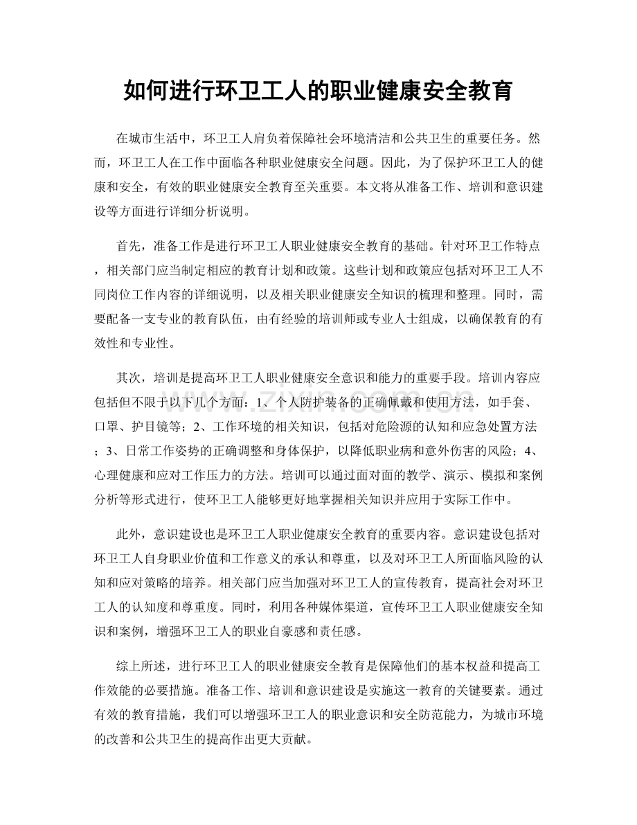 如何进行环卫工人的职业健康安全教育.docx_第1页