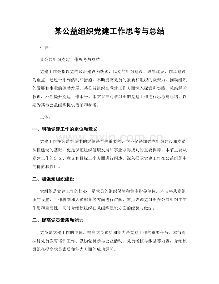 某公益组织党建工作思考与总结.docx_第1页