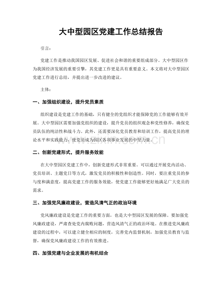 大中型园区党建工作总结报告.docx_第1页