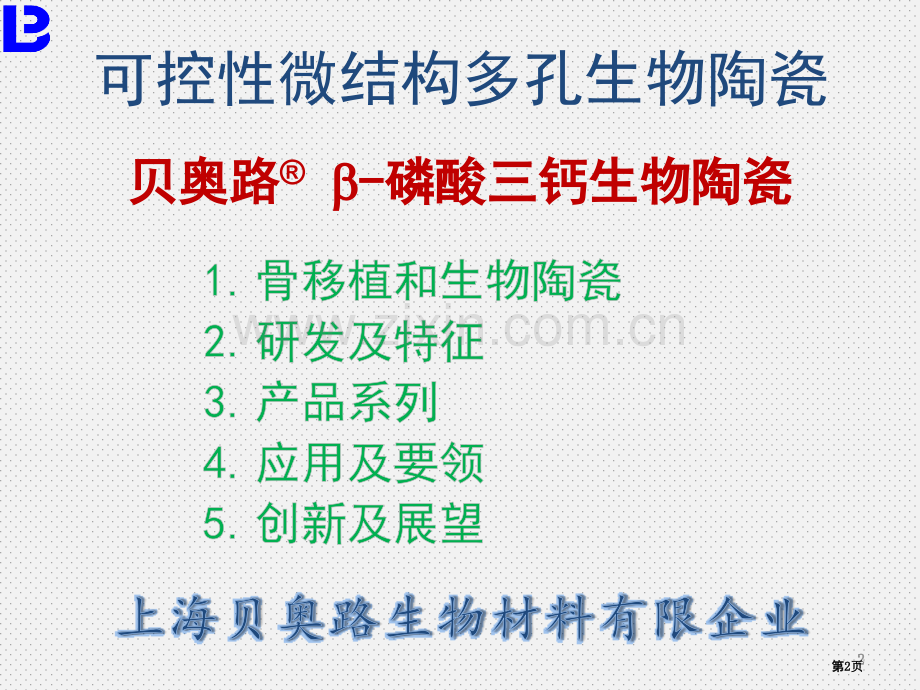 人工骨磷酸三钙生物陶瓷介绍省公共课一等奖全国赛课获奖课件.pptx_第2页