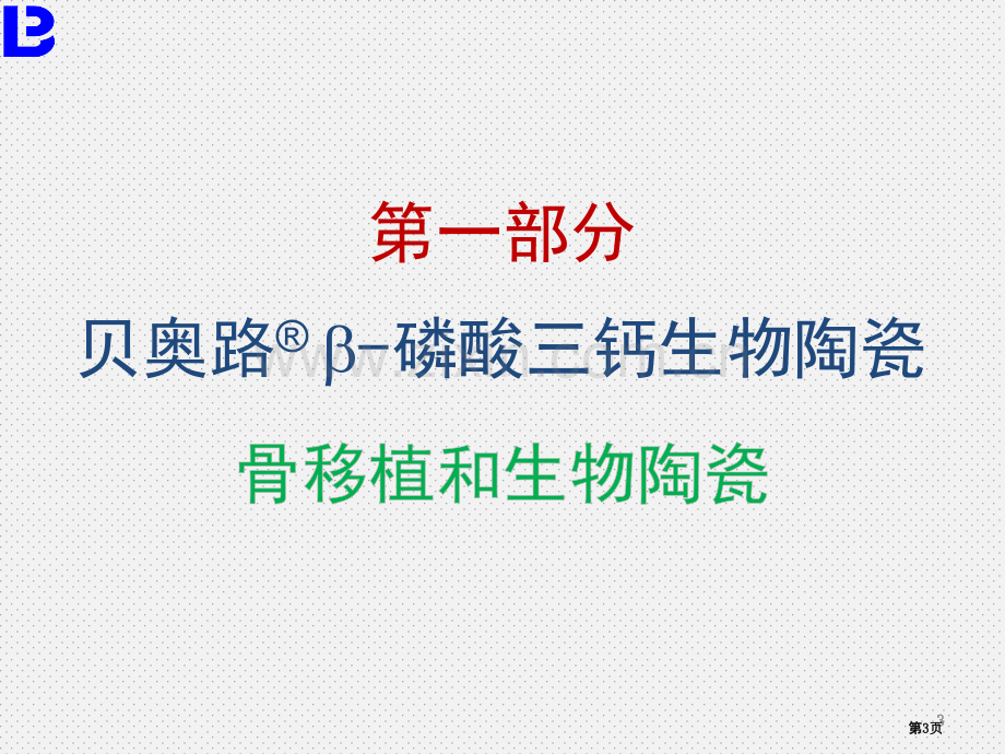 人工骨磷酸三钙生物陶瓷介绍省公共课一等奖全国赛课获奖课件.pptx_第3页