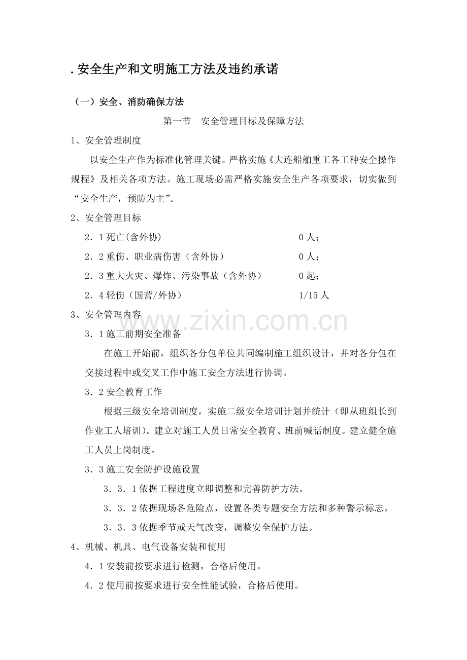 安全生产和文明综合项目施工专项措施及违约承诺.doc_第1页