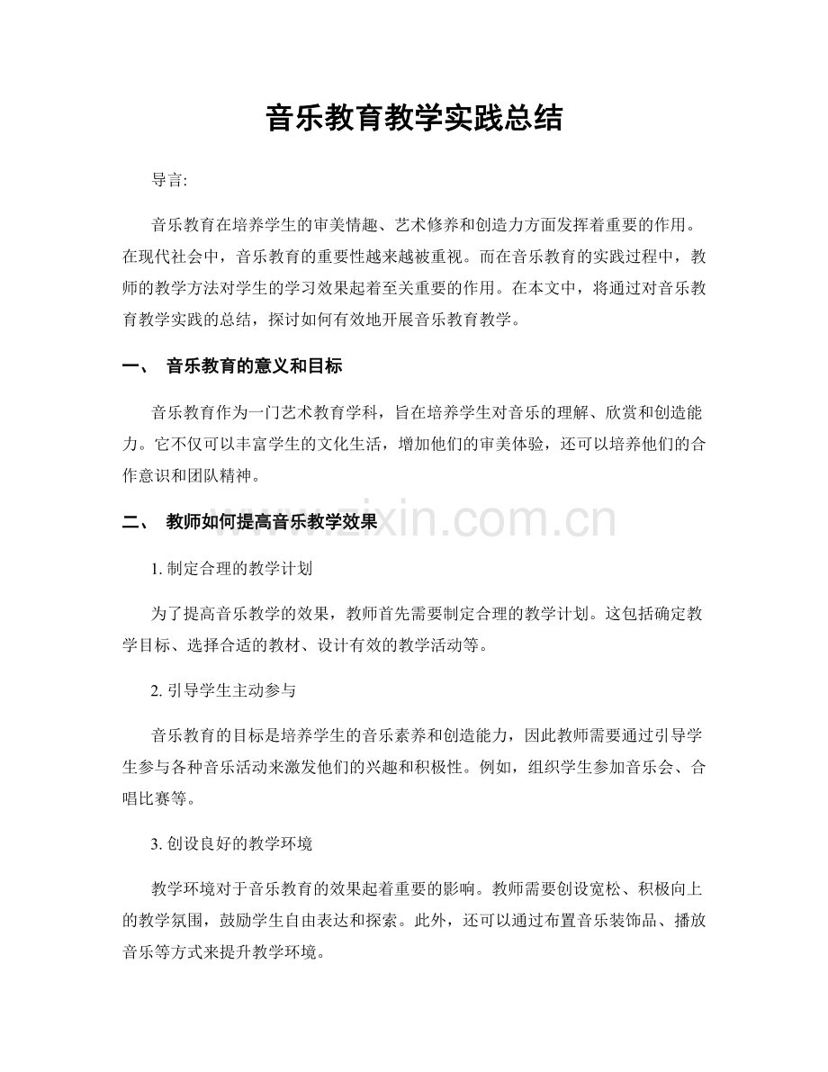 音乐教育教学实践总结.docx_第1页