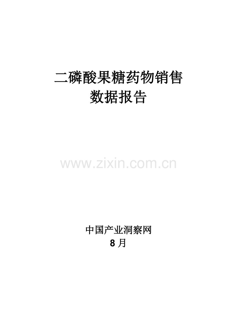 二磷酸果糖药品销售数据市场调研综合报告.docx_第1页