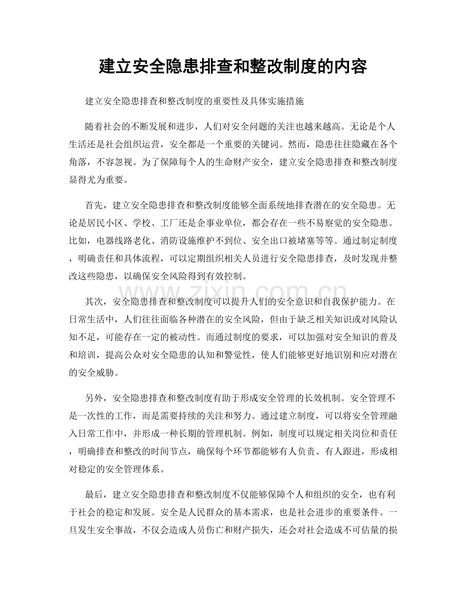 建立安全隐患排查和整改制度的内容.docx_第1页