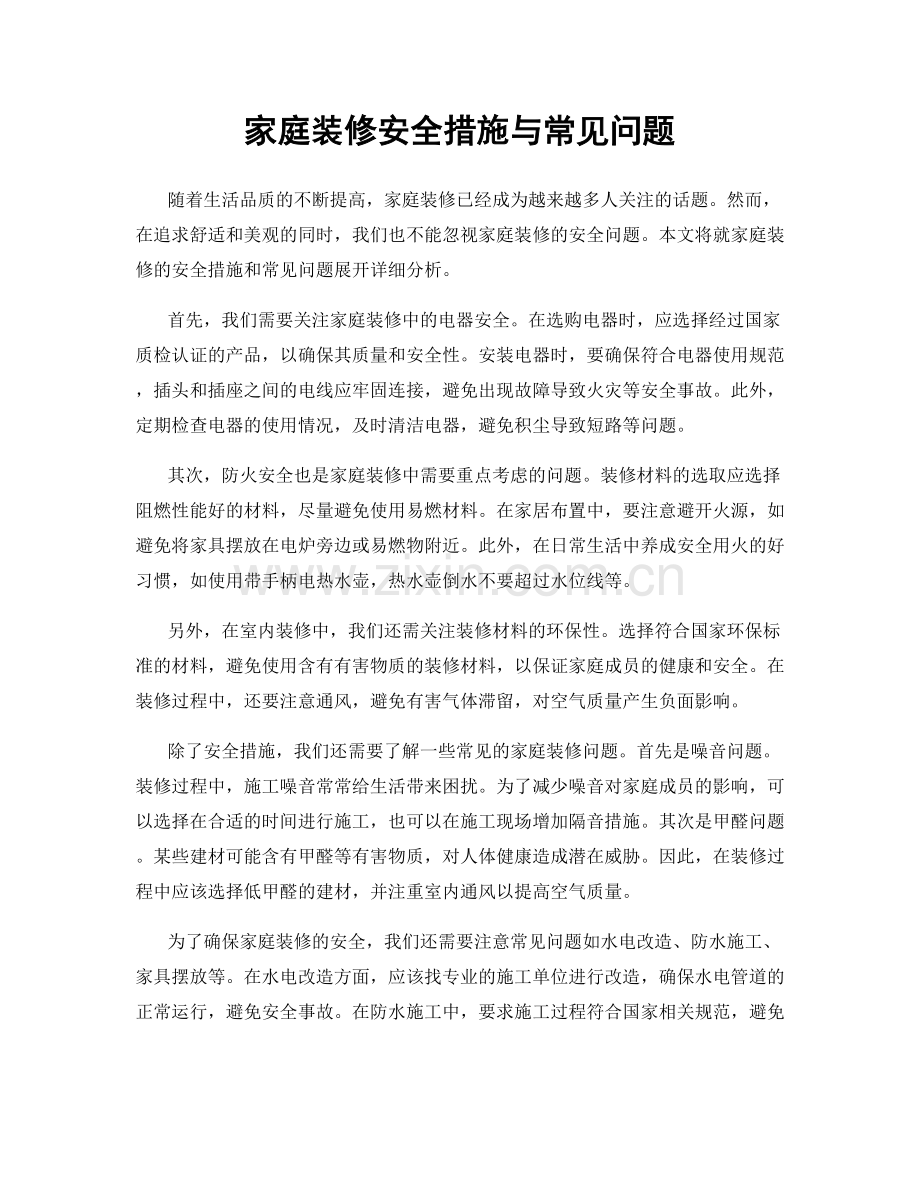 家庭装修安全措施与常见问题.docx_第1页